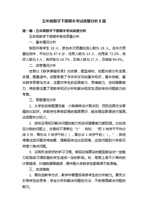 五年级数学下册期末考试质量分析5篇