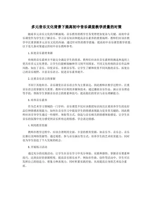 多元音乐文化背景下提高初中音乐课堂教学质量的对策