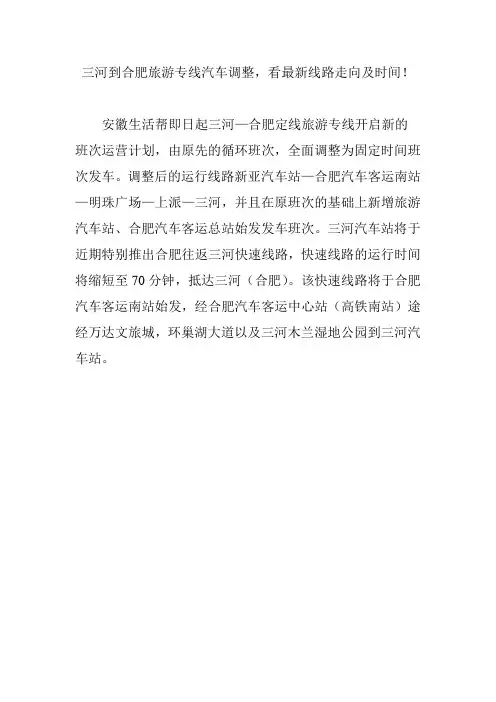 三河到合肥旅游专线汽车调整,看最新线路走向及时间!