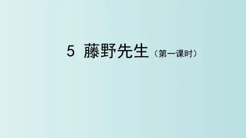 第 6课《藤野先生》(32张PPT) 22-23学年部编版语文八年级上册 