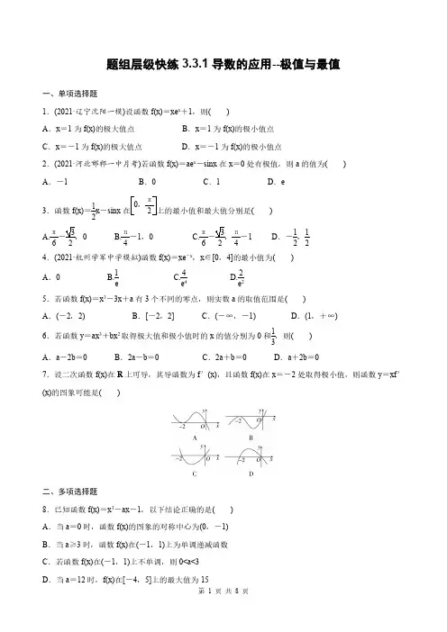 高考数学一轮复习全套课时作业3-3-1导数的应用--极值与最值