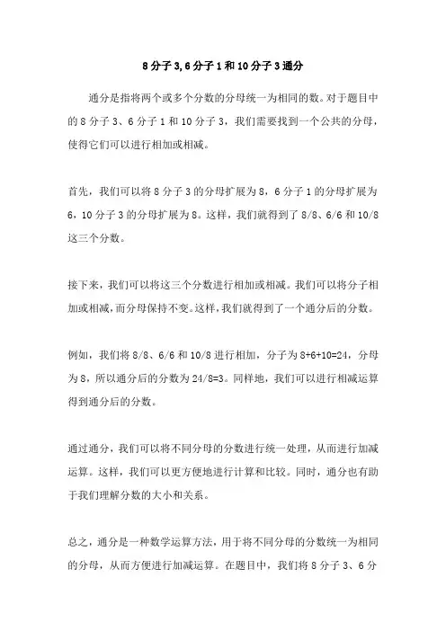 8分子3,6分子1和10分子3通分