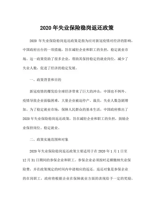 2020年失业保险稳岗返还政策