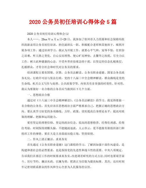 2020公务员初任培训心得体会5篇
