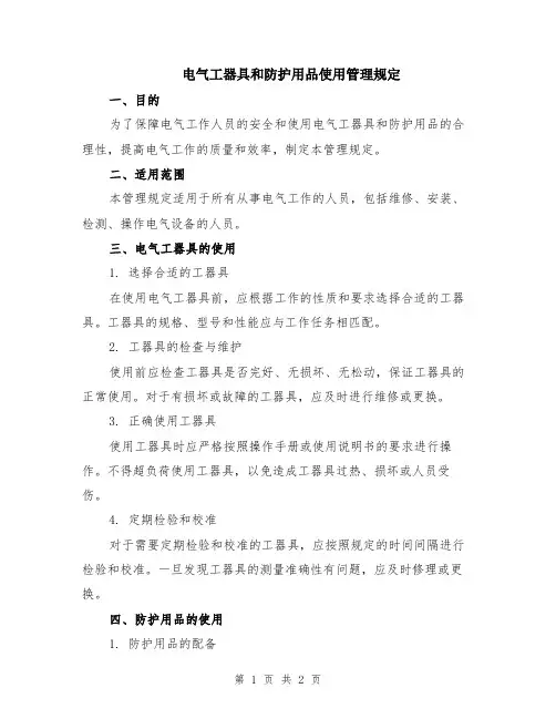 电气工器具和防护用品使用管理规定