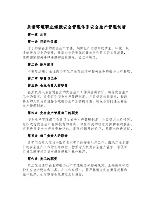 质量环境职业健康安全管理体系安全生产管理制度