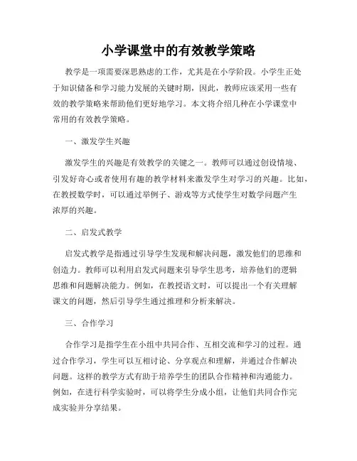 小学课堂中的有效教学策略