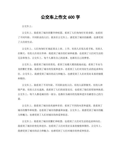 公交车上作文600字