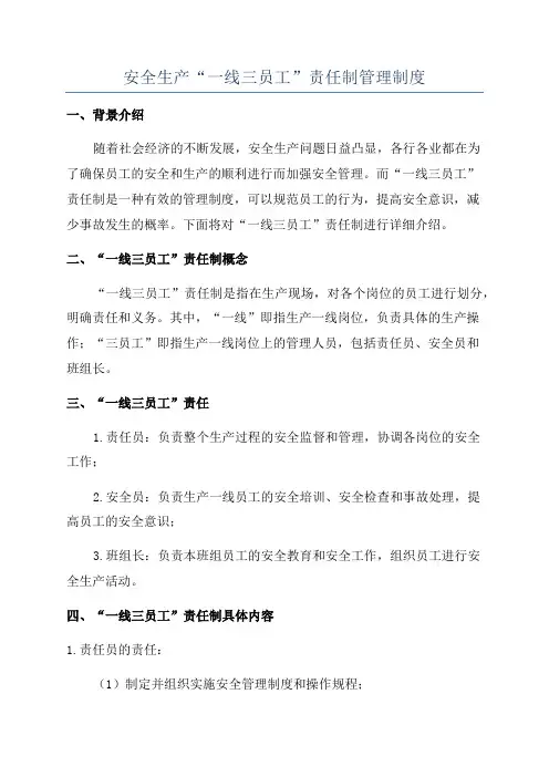 安全生产“一线三员工”责任制管理制度