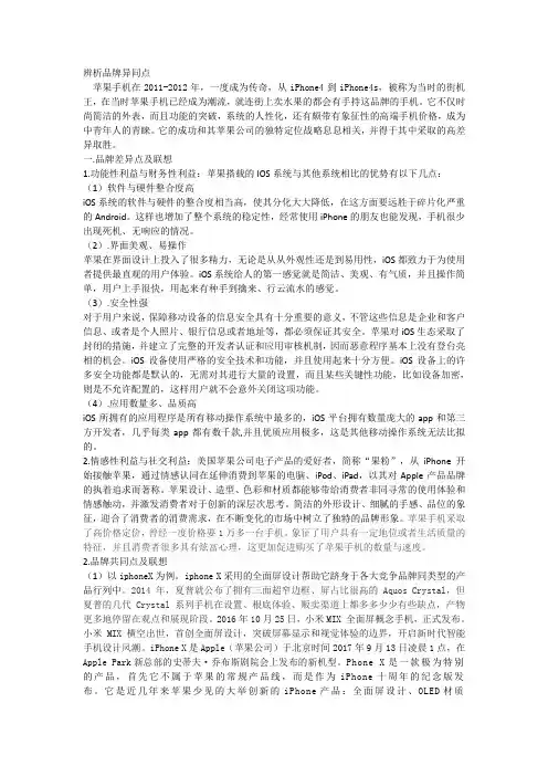 (完整版)苹果品牌辨析品牌异同点产品定位策略