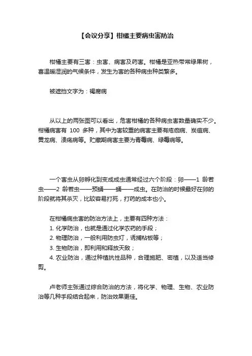 【会议分享】柑橘主要病虫害防治