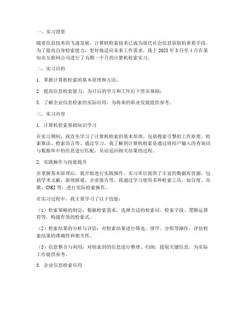 计算机检索实习报告