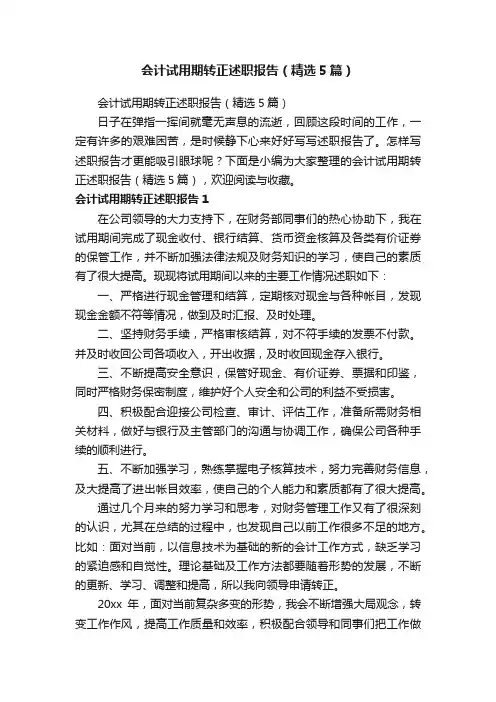 会计试用期转正述职报告（精选5篇）