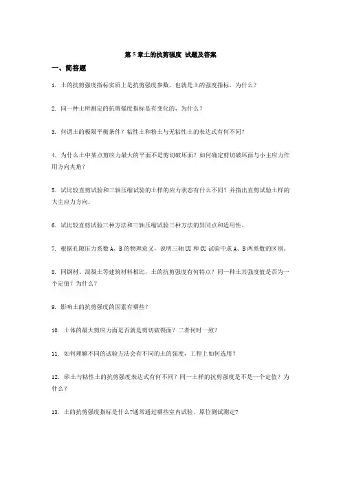 第5章土的抗剪强度 试题及答案