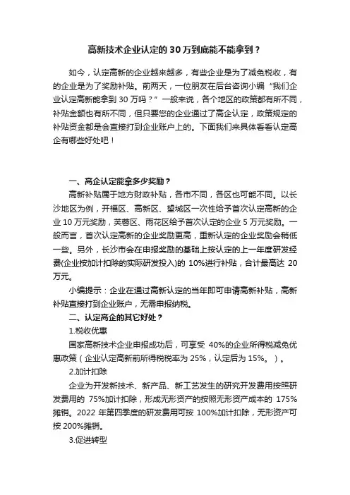 高新技术企业认定的30万到底能不能拿到？