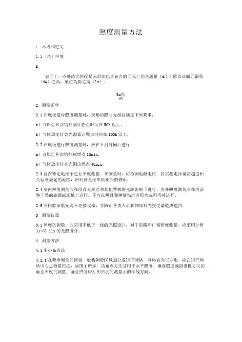 照度测量方法