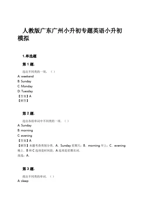人教版广东广州小升初专题英语小升初模拟试卷及解析