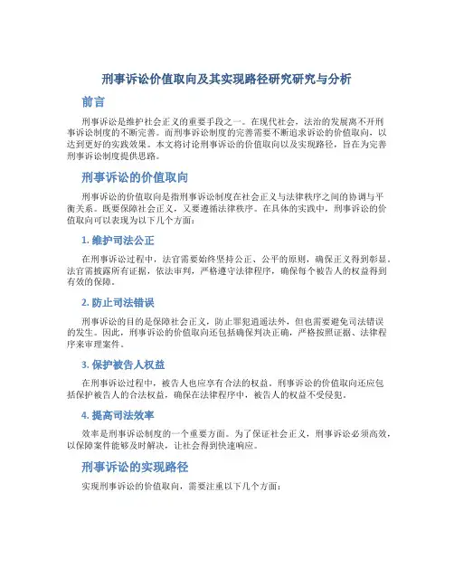 刑事诉讼价值取向及其实现路径研究研究与分析
