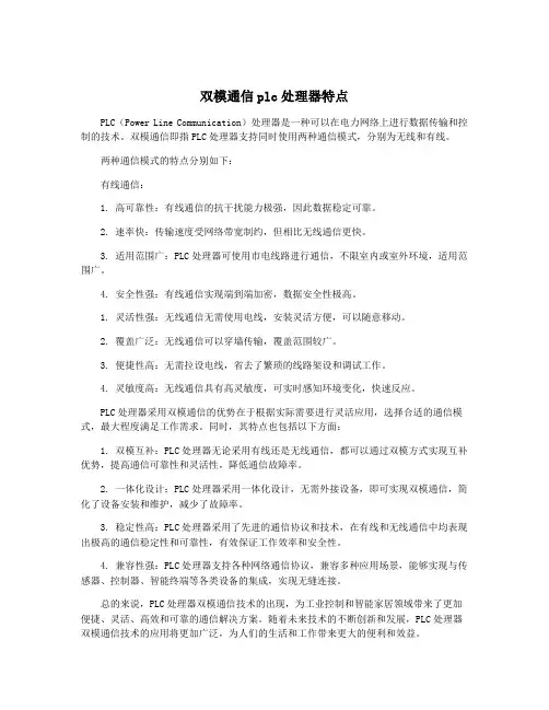 双模通信plc处理器特点