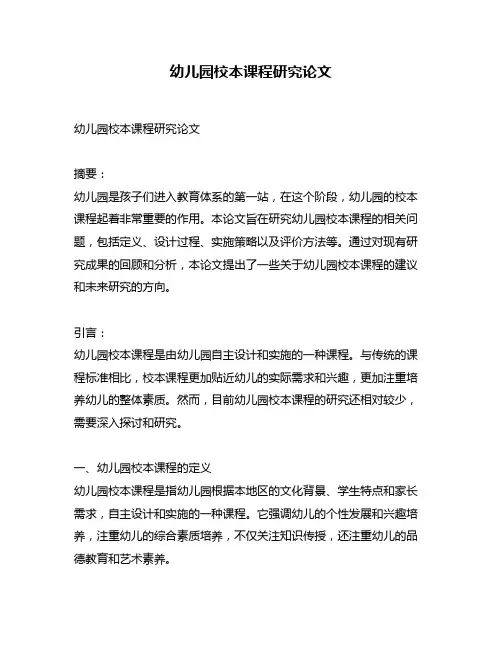 幼儿园校本课程研究论文