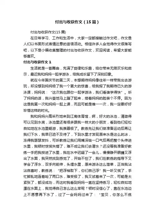 付出与收获作文（15篇）
