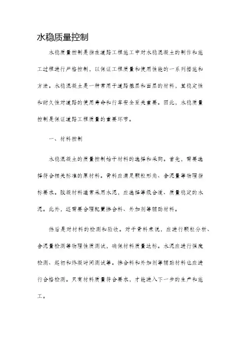 水稳质量控制
