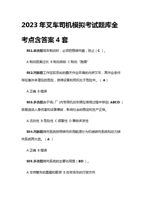 [全]2023年叉车司机模拟考试题库全考点含答案4套