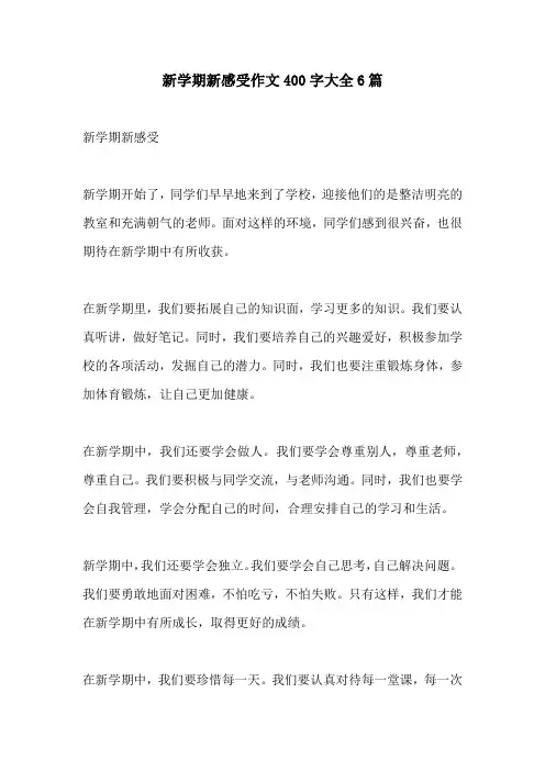 新学期新感受作文400字大全6篇