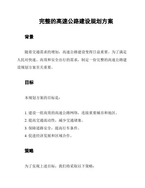 完整的高速公路建设规划方案