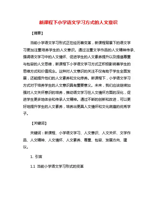 新课程下小学语文学习方式的人文意识