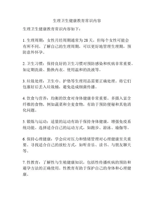 生理卫生健康教育常识内容