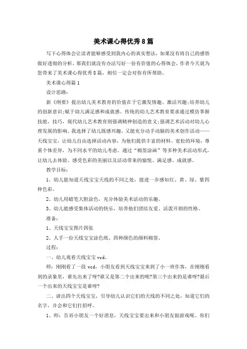 美术课心得优秀8篇