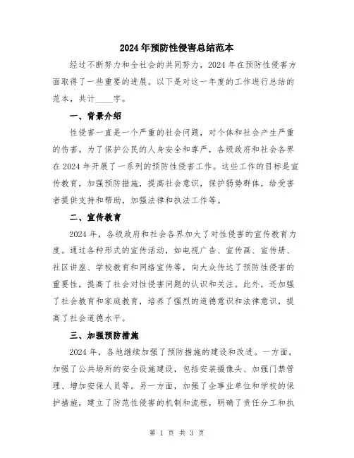 2024年预防性侵害总结范本