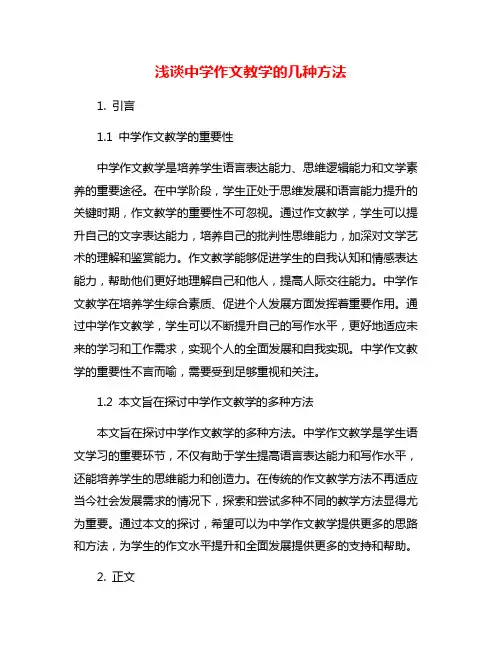浅谈中学作文教学的几种方法