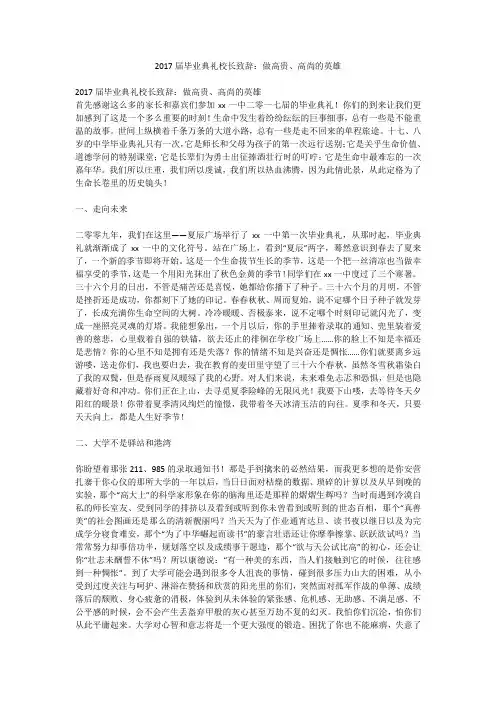 2017届毕业典礼校长致辞：做高贵、高尚的英雄