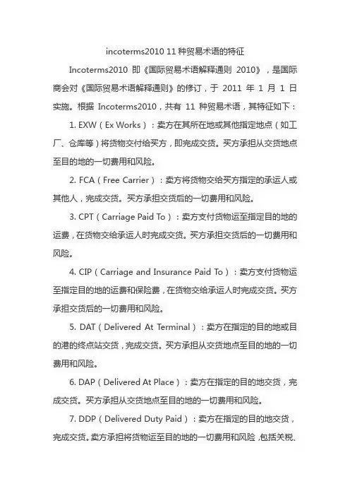 incoterms2010 11种贸易术语的特征