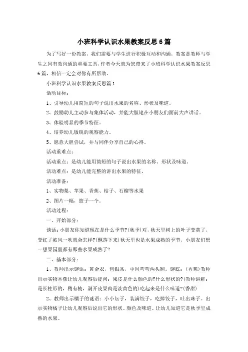 小班科学认识水果教案反思6篇