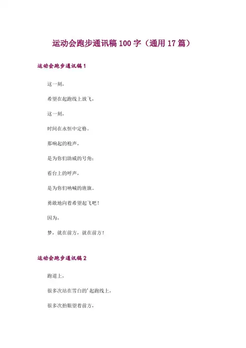 运动会跑步通讯稿100字(通用17篇)