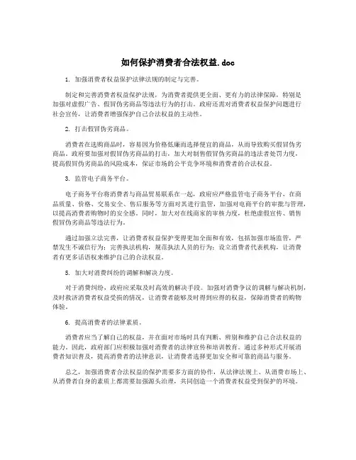如何保护消费者合法权益.doc