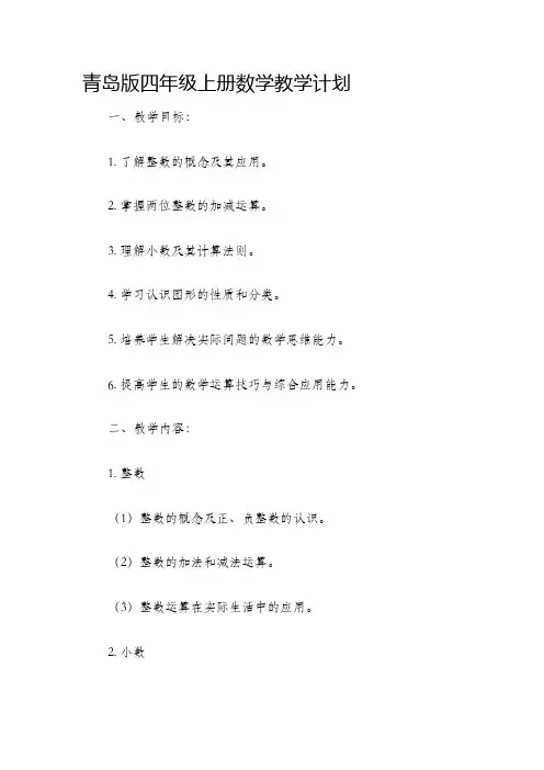 青岛版四年级上册数学教学计划
