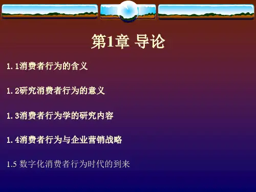 第一章  导论  《消费者行为学》PPT课件