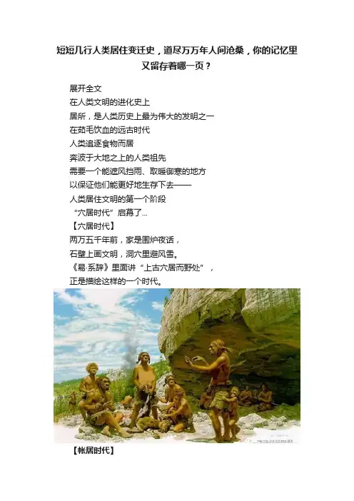 短短几行人类居住变迁史，道尽万万年人间沧桑，你的记忆里又留存着哪一页？