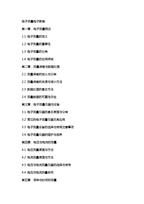电子测量电子教案