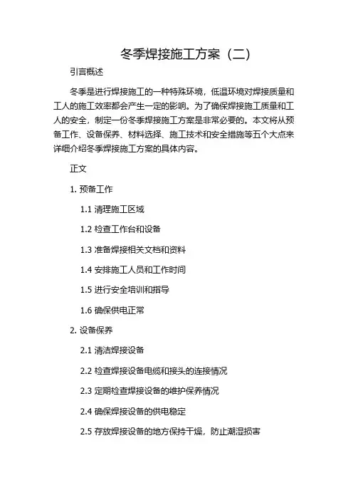 冬季焊接施工方案(二)