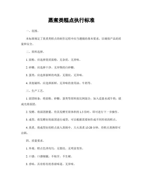 蒸煮类糕点执行标准