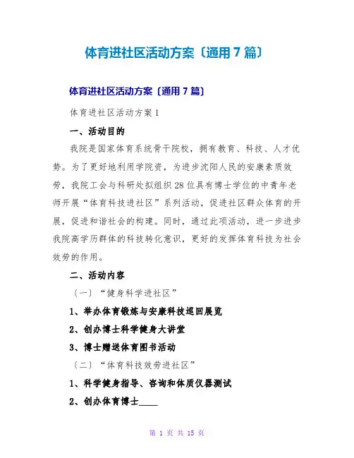 体育进社区活动方案(通用7篇)