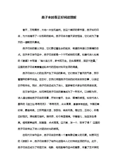 燕子来时春正好阅读理解