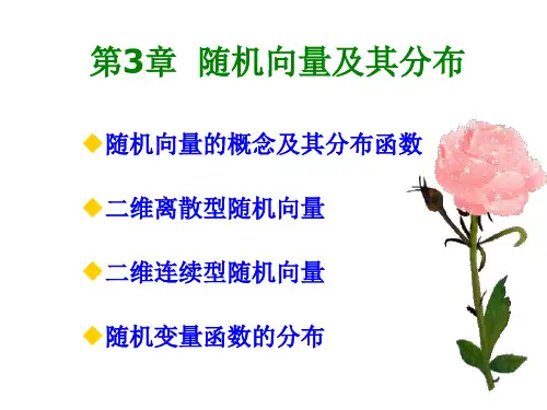 概率论第3章  随机向量及其分布