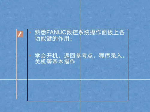 数控车床操作面板制专题培训课件