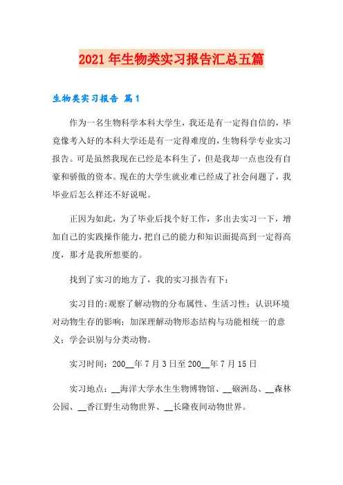 2021年生物类实习报告汇总五篇